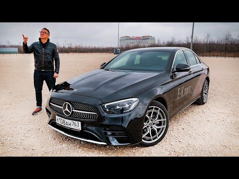 Видео: Новый Mercedes E 2020 ФИКС_ПРАЙС_МЕРС Как Камри и К5 ?!? Тест-драйв Мерседес Е 2021