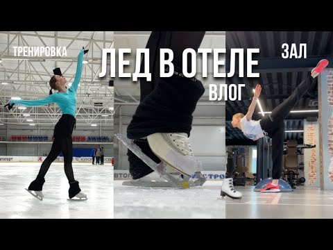 Видео: ЛЕД В ОТЕЛЕ | Влог с отдыха на льду | Тренировка в зале | Любительское фигурное катание