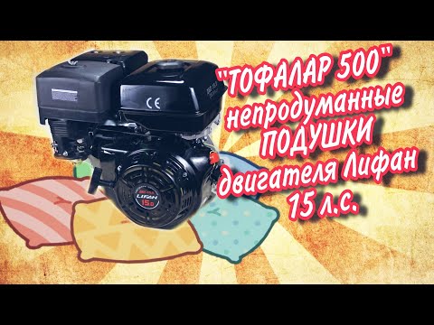 Видео: Тофалар 500, подушки двигателя.