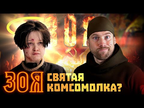Видео: ЗОЯ. Мнение о фильме. История на новый лад.