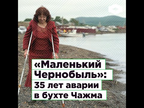 Видео: «Маленький Чернобыль»: 35 лет аварии в бухте Чажма