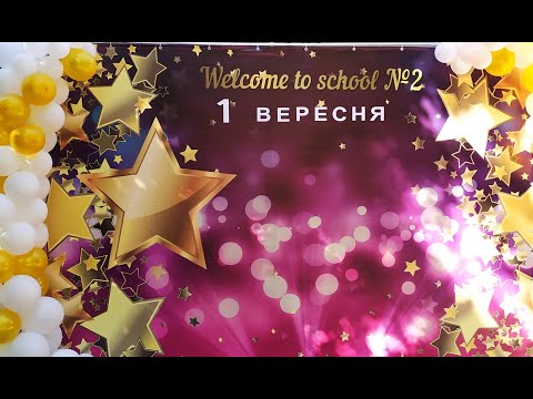 Видео: 1 вересня 2023