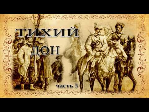Видео: Михаил Шолохов " Тихий дон".  Часть 5.