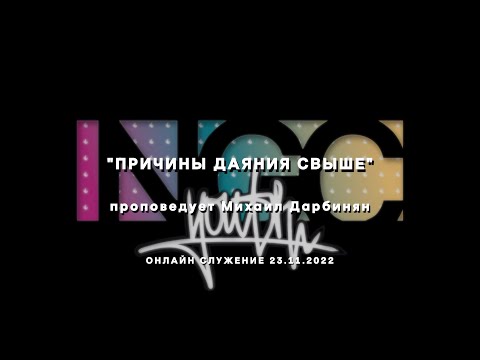 Видео: "ПРИЧИНЫ ДАЯНИЯ СВЫШЕ" проповедует Михаил Дарбинян (Онлайн служение 23.11.2022)