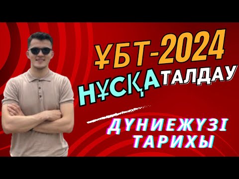 Видео: Дүниежүзі тарихы/Нағыз ҰБТ-2024/Нұсқа талдау/Сейткали Бексұлтан