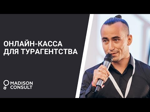 Видео: Онлайн-касса для турагентства: как выбрать и на что обратить внимание.