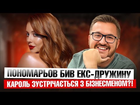 Видео: Пономарьов бив екс-дружинуКароль зустрічається з бізнесменом?!Скандал з Ектором Хуменосом Браво