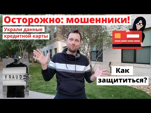 Видео: Осторожно: мошенники! Развод по-американски. Как защититься от краж денег и личной информации