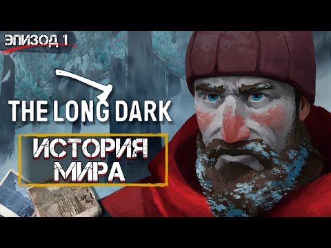 Видео: История Мира The Long Dark: Episode 1