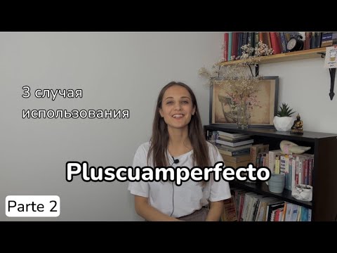 Видео: Pretérito Pluscuamperfecto / 3 ГЛАВНЕЙШИХ СЛУЧАЯ ИСПОЛЬЗОВАНИЯ / Часть 2