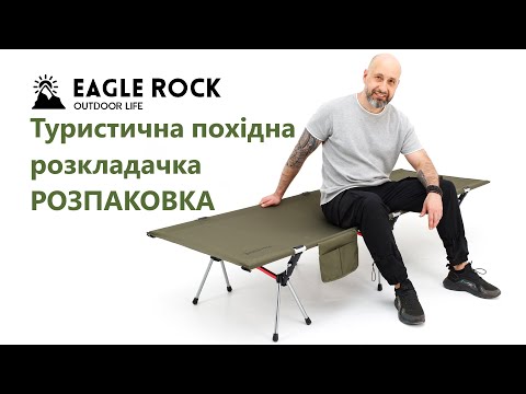 Видео: Туристична похідна розкладачка алюмінієва Eagle Rock розкладне ліжко для кемпінгу, пляжу, риболовлі