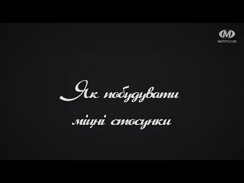 Видео: Поради психолога: Як побудувати міцні стосунки