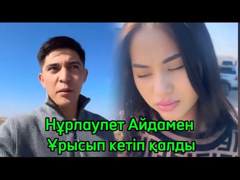 Видео: Айдамен Нұрдаулет сөзге келіп қалды😱Нұрдаулетті қызғанған Айда неге тап болды#қосылайықбүгінгіэфир #