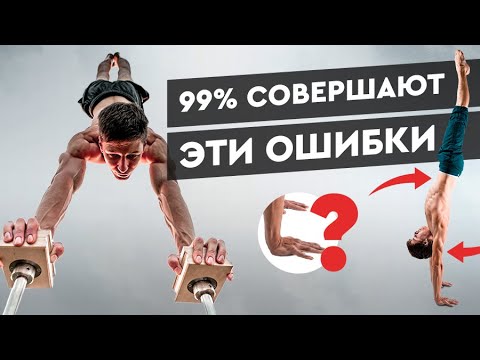 Видео: СТОЙКА НА РУКАХ! СЕКРЕТНЫЕ ТЕХНИКИ! КАК УБРАТЬ ПРОГИБ (БАНАН)?