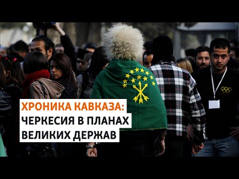 Видео: Черкесия в планах великих держав | ХРОНИКА С ВАЧАГАЕВЫМ