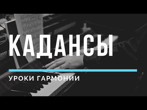 Видео: Уроки гармонии - КАДАНСЫ