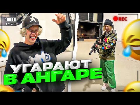 Видео: ХАЗЯЕВА НАВОДЯТ СУЕТУ В АНГАРЕ!