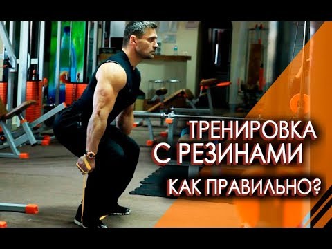 Видео: КАК ПРАВИЛЬНО ТРЕНИРОВАТЬСЯ - упражнения с резинками(эспандер)?