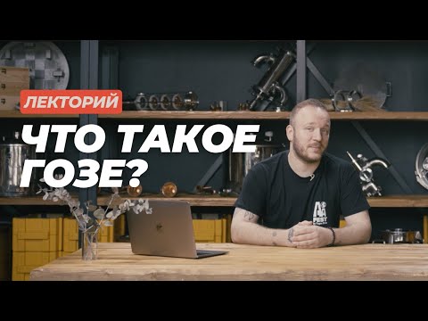 Видео: Лекторий: Что такое гозе? #datacraft