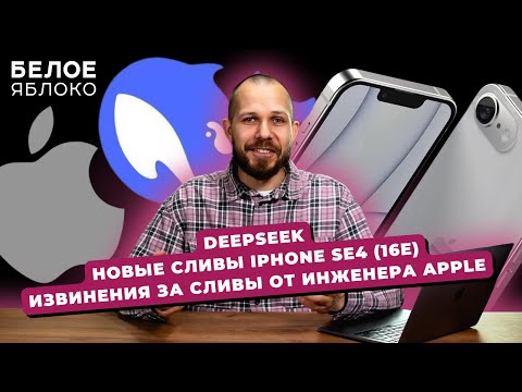 Видео: iPhone SE 4 уже на следующей неделе? | Сбой PSN | Британский бэкдор в iOS | Новая модель DeepSeek
