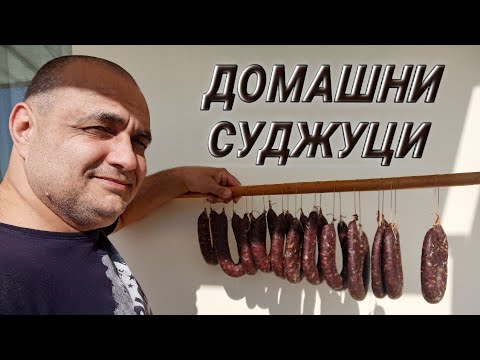 Видео: ДОМАШНИ СУДЖУЦИ (НАДЕНИЧКИ) - КАК ДА ПРИГОТВИМ КАЙМАТА!