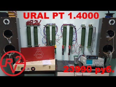 Видео: Ural PT 1.4000 самый дешевый 4 х киловаттный усилитель???? Замер мощности!