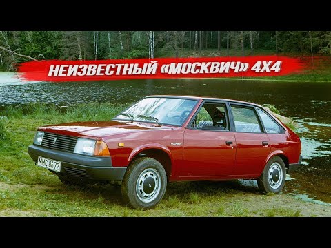 Видео: АЗЛК-21416: малоизвестный советский полный привод