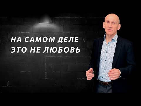 Видео: Чем любовь отличается от влюбленности