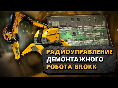 Видео: Радиоуправление демонтажного робота Brokk