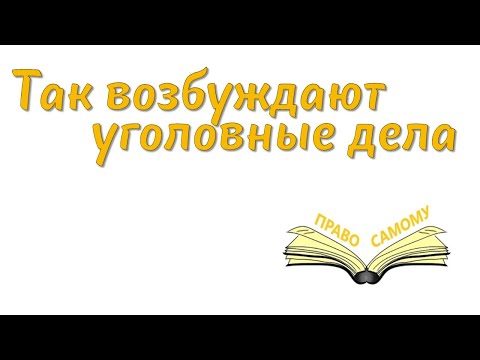 Видео: Возбуждение уголовного дела