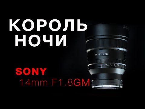 Видео: SONY 14mm F1.8 GM - КОРОЛЬ НОЧИ