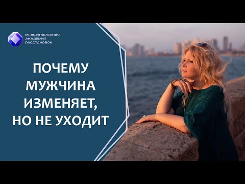 Видео: Почему мужчина изменяет, но не уходит. Родовые причины.