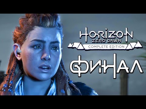 Видео: Horizon Zero Dawn ➤ Прохождение [4K] — Часть 20: ФИНАЛ | КОНЦОВКА