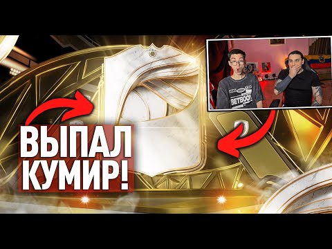 Видео: ПОЙМАЛИ КУМИРА! НАШ ЛУЧШИЙ ДРОП в FC 26 на 2.500.000 МОНЕТ