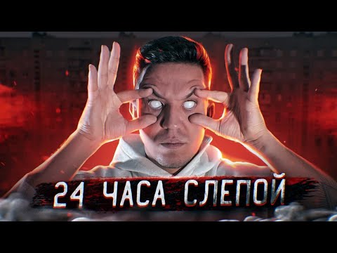 Видео: ОСТАЛСЯ БЕЗ ЗРЕНИЯ на 24 ЧАСА! ЖЕСТКИЙ ЭКСПЕРИМЕНТ
