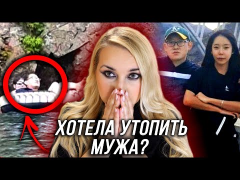 Видео: УТОПИЛА МУЖА ВО ВРЕМЯ ОТДЫХА ИЛИ ЭТО БЫЛ НЕСЧАСТНЫЙ СЛУЧАЙ?