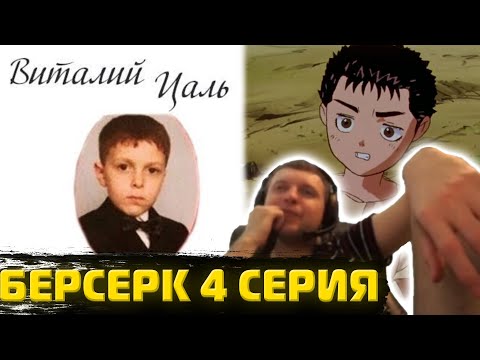 Видео: Папич смотрит Берсерка 1997 | 4 серия
