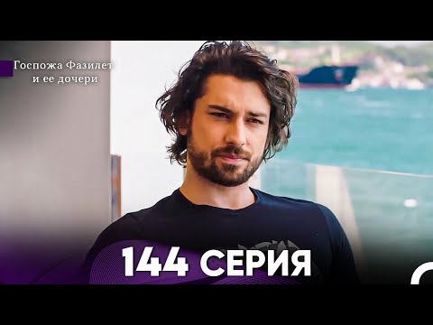 Видео: Госпожа Фазилет и её дочери 144 Серия (Русская озвучка)