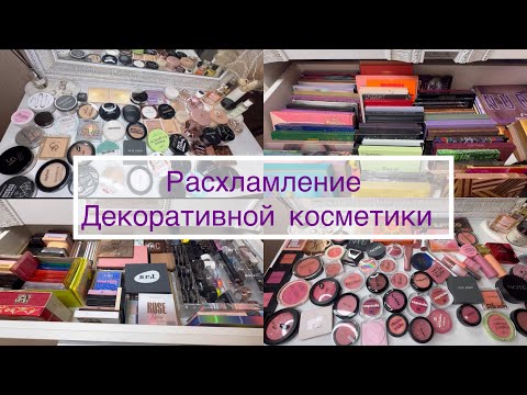 Видео: ‼️РАСХЛАМЛЕНИЕ||обзор на всю декоративную косметику 💄🔥||#makeup #косметика #обзор #красота #вб