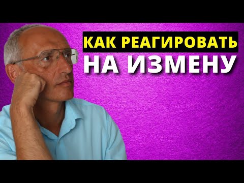 Видео: Что делать если муж или жена изменяет Торсунов О.Г.
