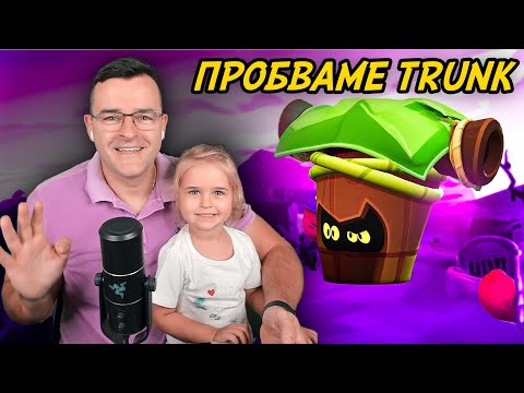 Видео: ДЪЩЕРЯ МИ пробва да играе с TRUNK в Brawl Stars