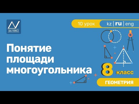 Видео: 8 класс, 10 урок, Понятие площади многоугольника