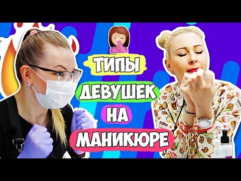 Видео: ТИПЫ ДЕВУШЕК НА МАНИКЮРЕ ! Узнай себя!