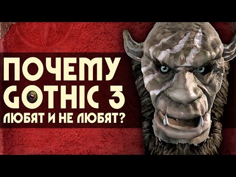 Видео: Почему GOTHIC 3 любят и не любят? | 5 причин