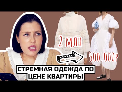 Видео: ЦУМ, ЧЕ ЗА ЗАШКВАР? 🤢 РОФЛИМ НАД УЖАСНО СТРЕМНЫМИ И ДОРОГИМИ ВЕЩАМИ ИЗ ЦУМА! МОДНЫЙ КОШМАР 2021