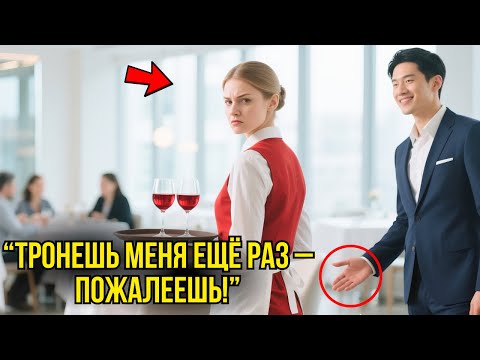 Видео: Китайский Миллиардер ШЛЁПНУЛ Официантку В Ресторане – Через Секунду Он Лежал НА ЗЕМЛЕ