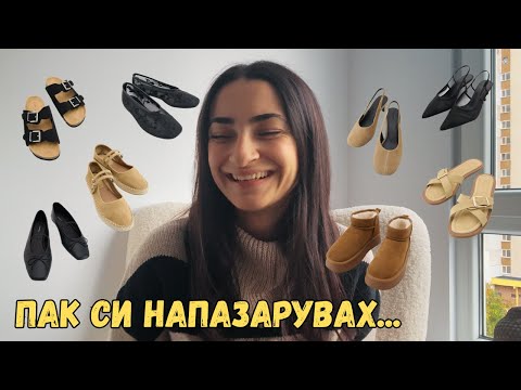 Видео: 8 чифта обувки от Reserved?! Не можах да се спра 😅 | Fashion Haul