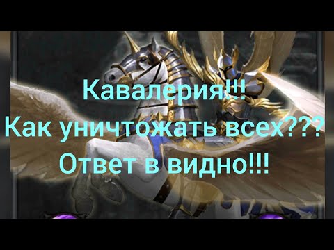 Видео: Кавалерия!!! Как уничтожить Врага??? и многое другое в этом видео!!