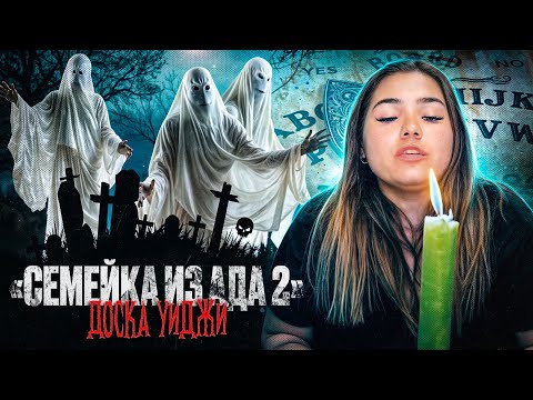 Видео: Семейка из Ада 2 - 1 серия - "Доска Уиджи"