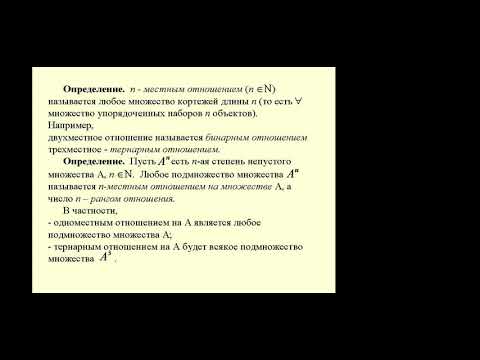 Видео: Бинарные отношения. Виды бинарных отношений. 2020 г.
